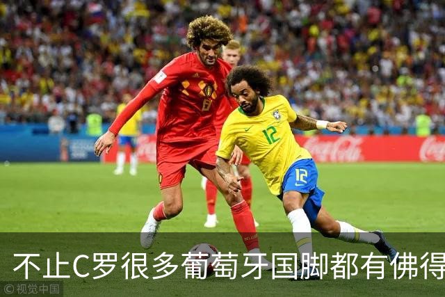 不止C罗很多葡萄牙国脚都有佛得角血统 还有中国归化球员德尔加多