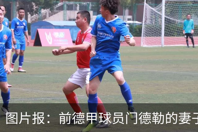 图片报：前德甲球员门德勒的妻子去世，他决定退役照顾两个女儿