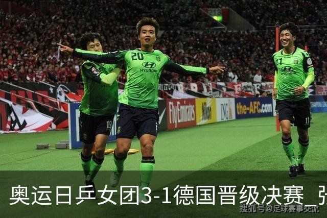 奥运日乒女团3-1德国晋级决赛 张本美和爆冷输球