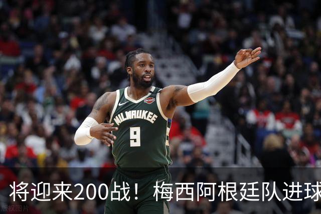将迎来200战！梅西阿根廷队进球分布：对玻利维亚打进11球最多