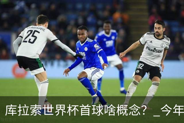 库拉索世界杯首球啥概念？ 今年刚0-2输中国男足+换帅