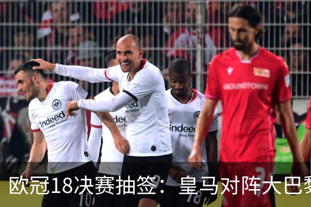 欧冠1/8决赛抽签：皇马对阵大巴黎 曼联PK马竞