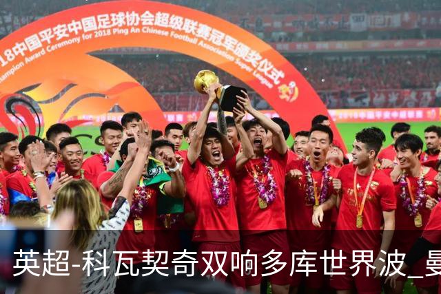 英超-科瓦契奇双响多库世界波 曼城3-2富勒姆