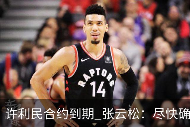 许利民合约到期 张云松：尽快确定首钢主帅人选