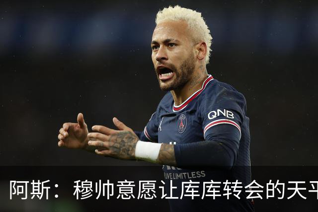 阿斯：穆帅意愿让库库转会的天平倾斜，他明确要求库库加盟