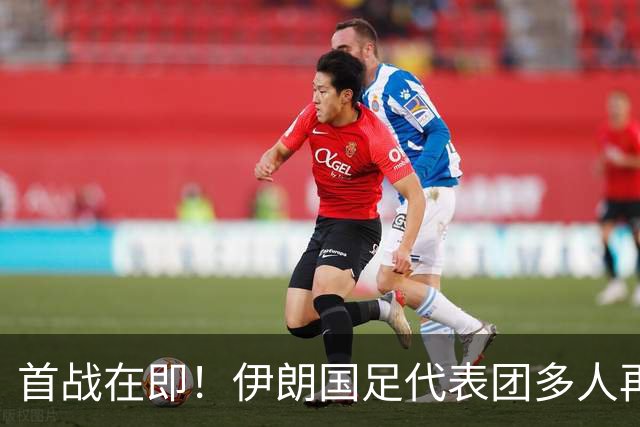 首战在即！伊朗国足代表团多人再遭美拒签 足协主席在列