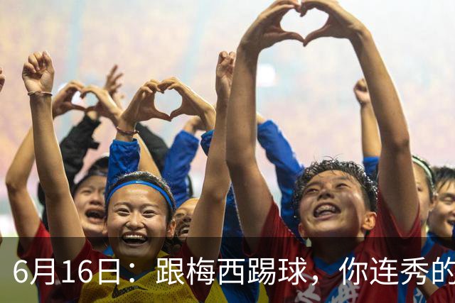 6月16日：跟梅西踢球，你连秀的机会都没有，加雷斯贝尔透露他在西甲面对梅西仿佛绝望